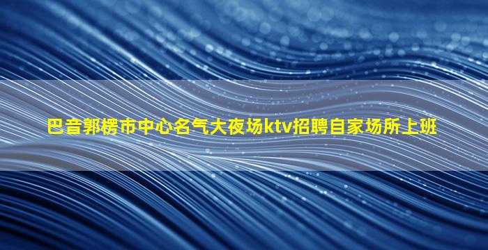 安阳夜总会招聘