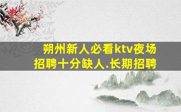 昌都KTV招聘